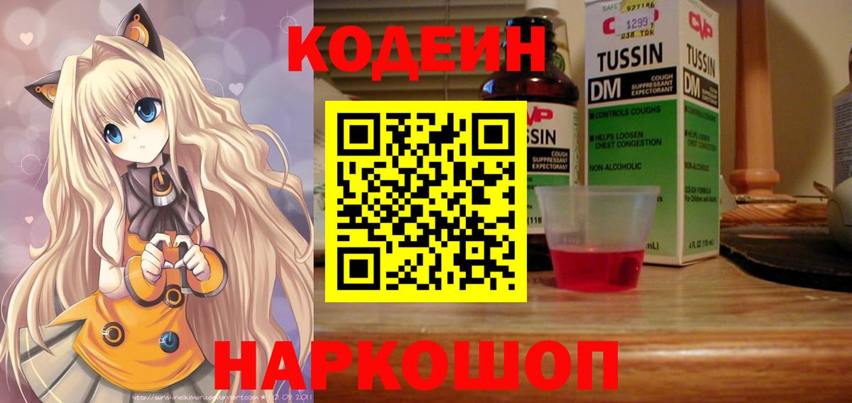 Кодеин Purple Drank Самара